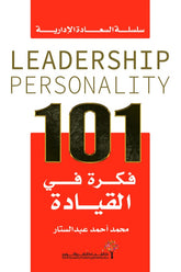 كتاب 101 فكرة في القيادة